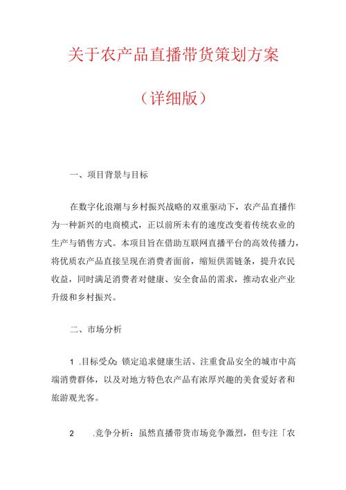 关于农产品直播带货策划方案（详细版）.docx