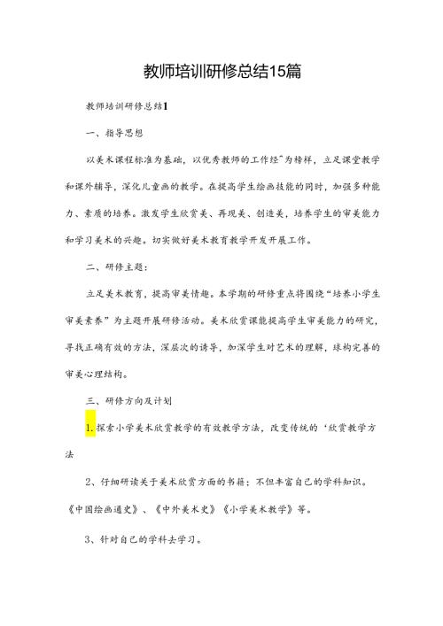 教师培训研修总结15篇.docx