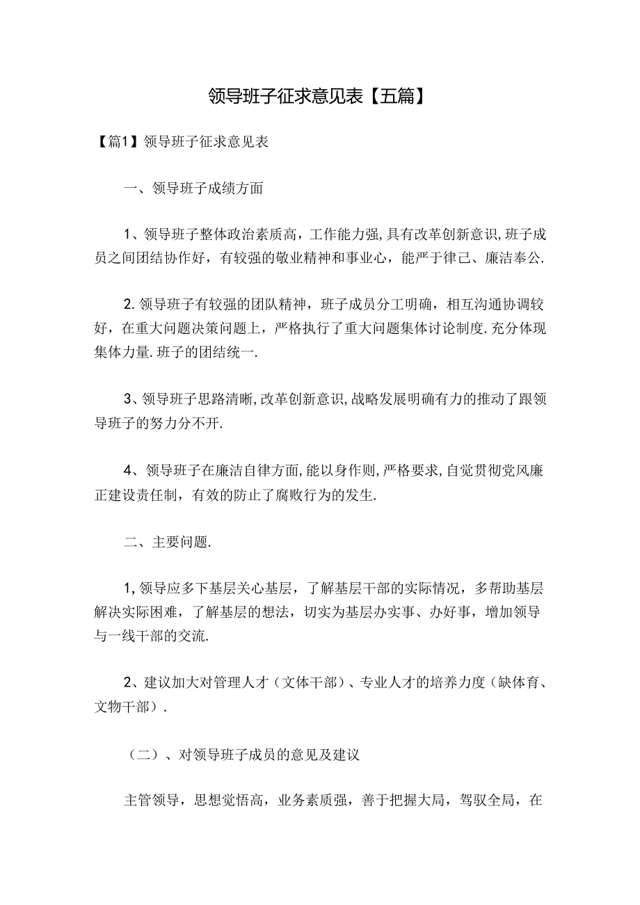 领导班子征求意见表【五篇】.docx_第1页