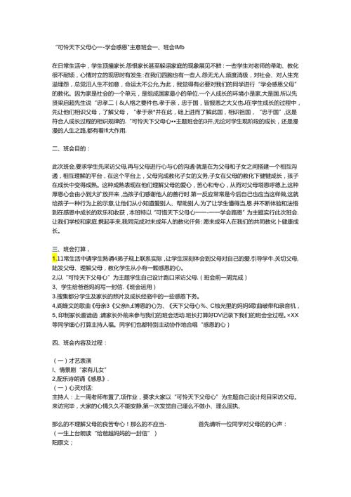 “可怜天下父母心——学会感恩”主题班会.docx