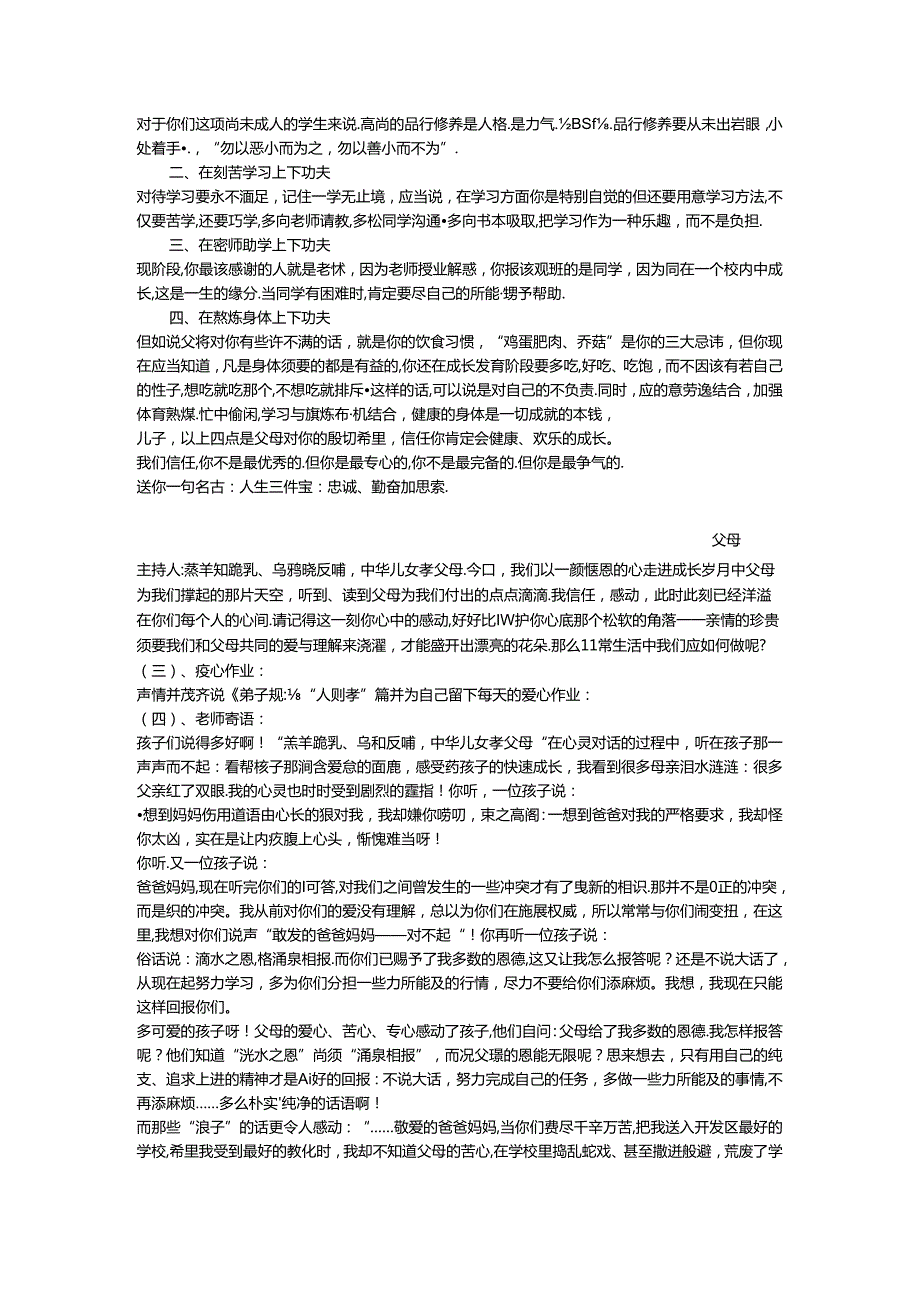 “可怜天下父母心——学会感恩”主题班会.docx_第3页
