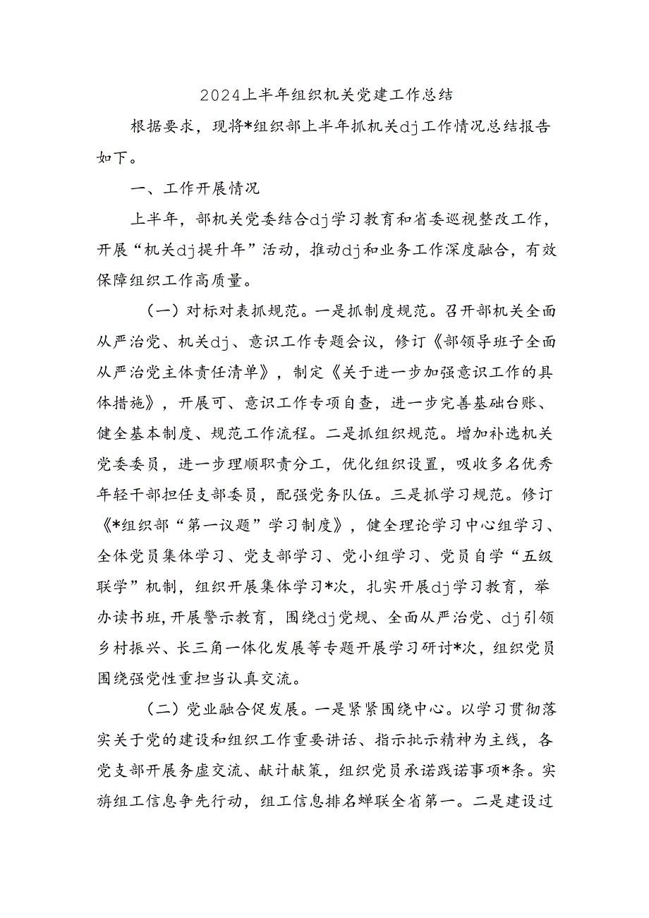 2024上半年组织机关党建工作总结.docx_第1页