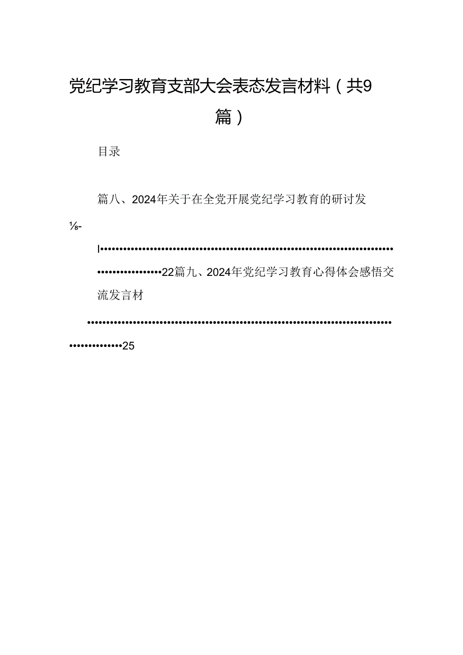 （9篇）党纪学习教育支部大会表态发言材料合集.docx_第1页