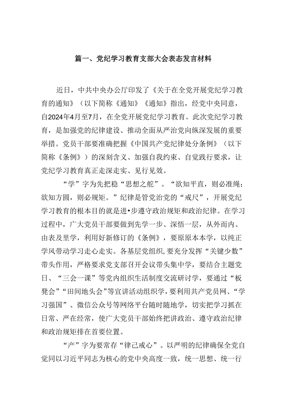 （9篇）党纪学习教育支部大会表态发言材料合集.docx_第2页