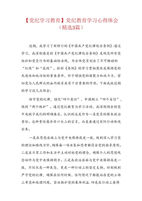 【党纪学习教育】党纪教育学习心得体会（精选）.docx