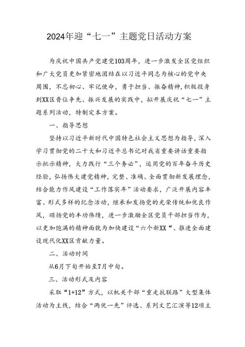 2024年开展迎《七一主题党日》活动实施方案 （汇编3份）.docx