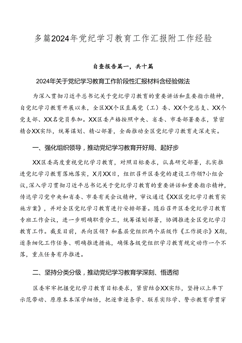 多篇2024年党纪学习教育工作汇报附工作经验.docx_第1页