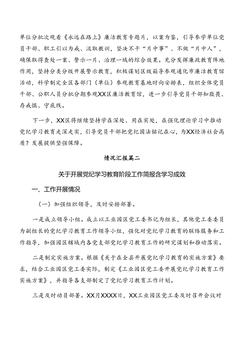 多篇2024年党纪学习教育工作汇报附工作经验.docx_第3页