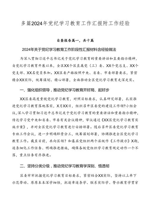 多篇2024年党纪学习教育工作汇报附工作经验.docx