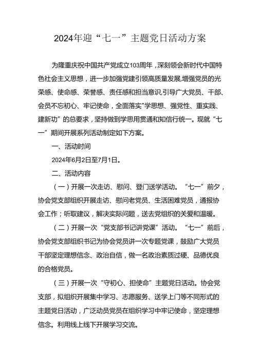 开展2024年迎七一主题党日活动方案 汇编4份.docx
