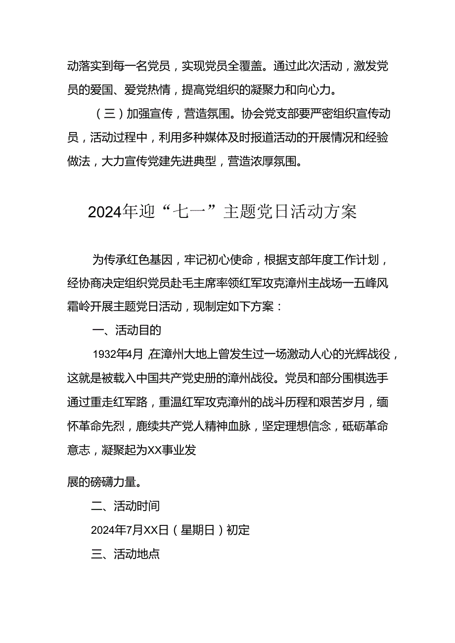 开展2024年迎七一主题党日活动方案 汇编4份.docx_第3页
