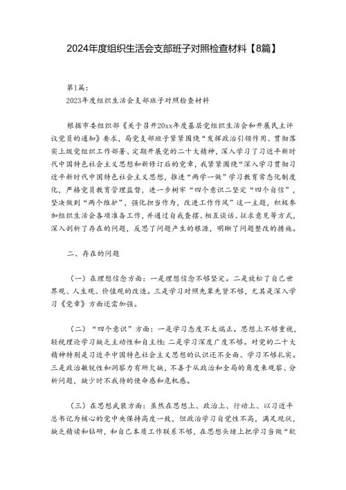 2024组织生活会支部班子对照检查材料【8篇】.docx