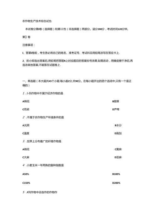 农作物生产技术综合试题.docx