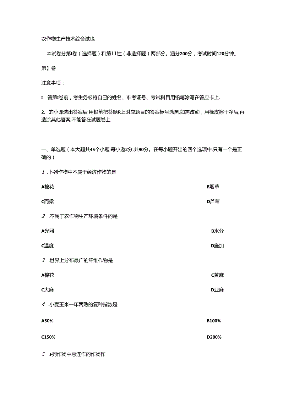 农作物生产技术综合试题.docx_第1页