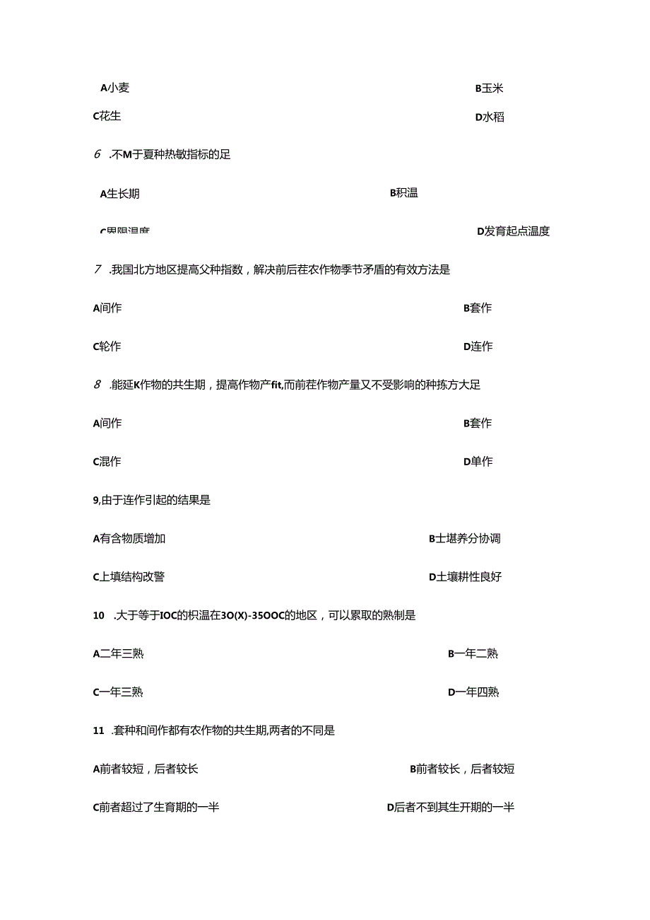 农作物生产技术综合试题.docx_第2页