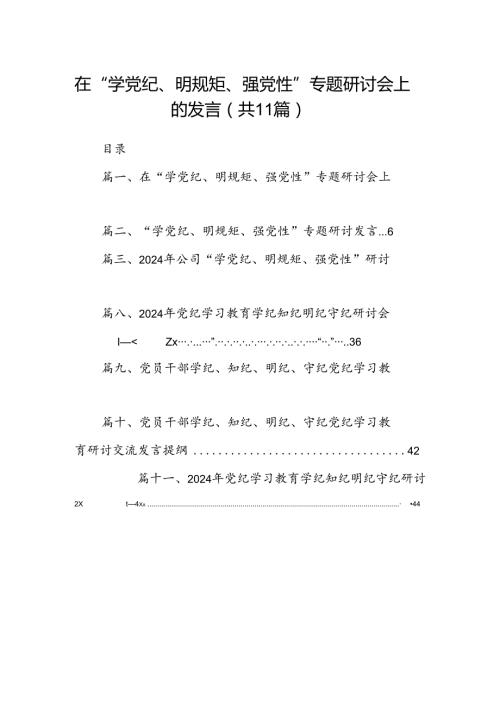 在“学党纪、明规矩、强党性”专题研讨会上的发言（共11篇）.docx