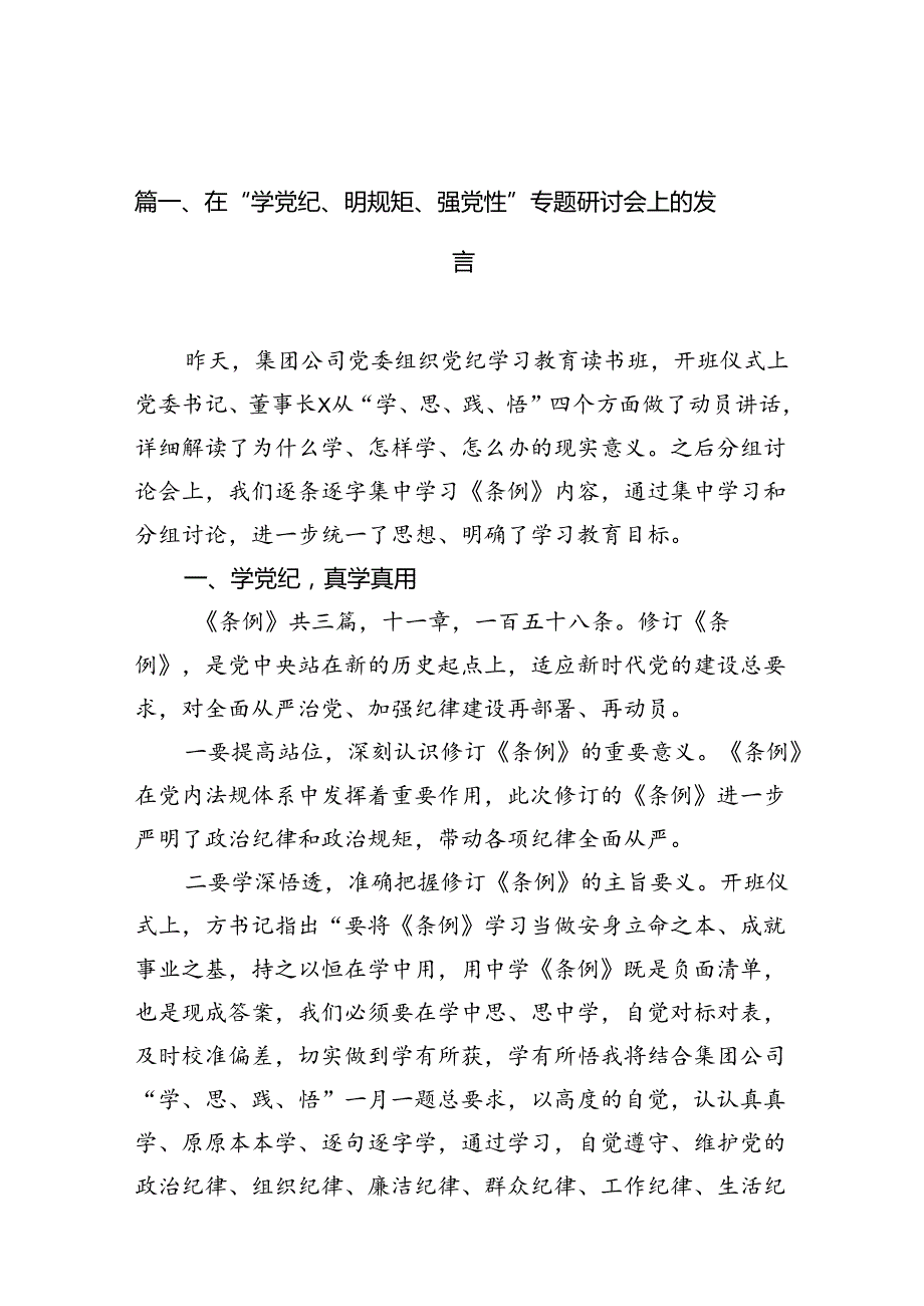 在“学党纪、明规矩、强党性”专题研讨会上的发言（共11篇）.docx_第2页