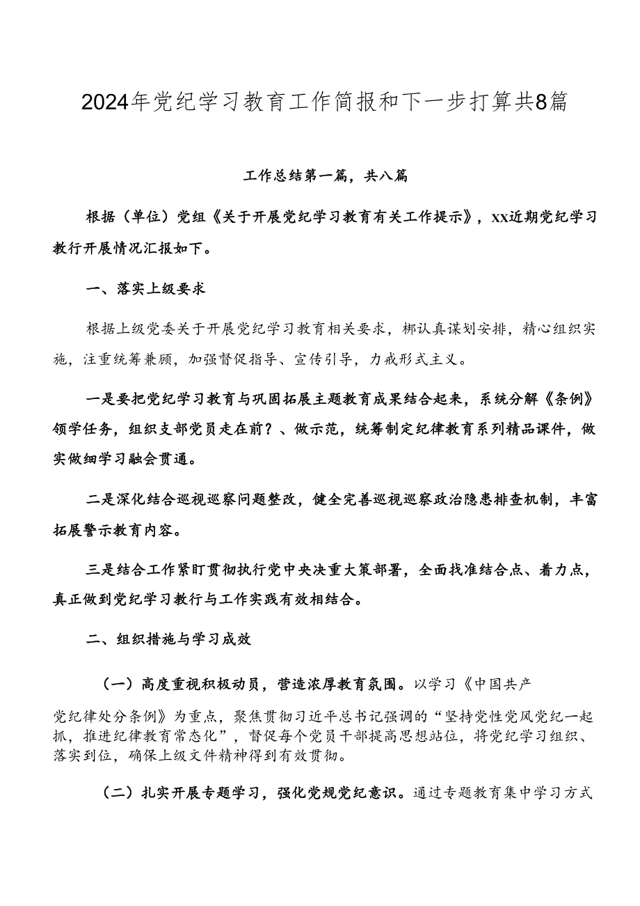 2024年党纪学习教育工作简报和下一步打算共8篇.docx_第1页