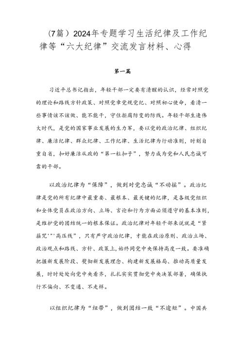 （7篇）2024年专题学习生活纪律及工作纪律等“六大纪律”交流发言材料、心得.docx