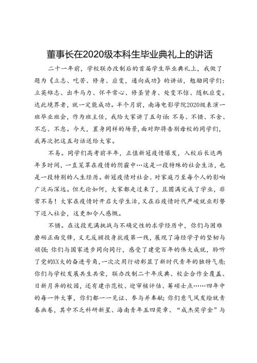 董事长在2020级本科生毕业典礼上的讲话.docx