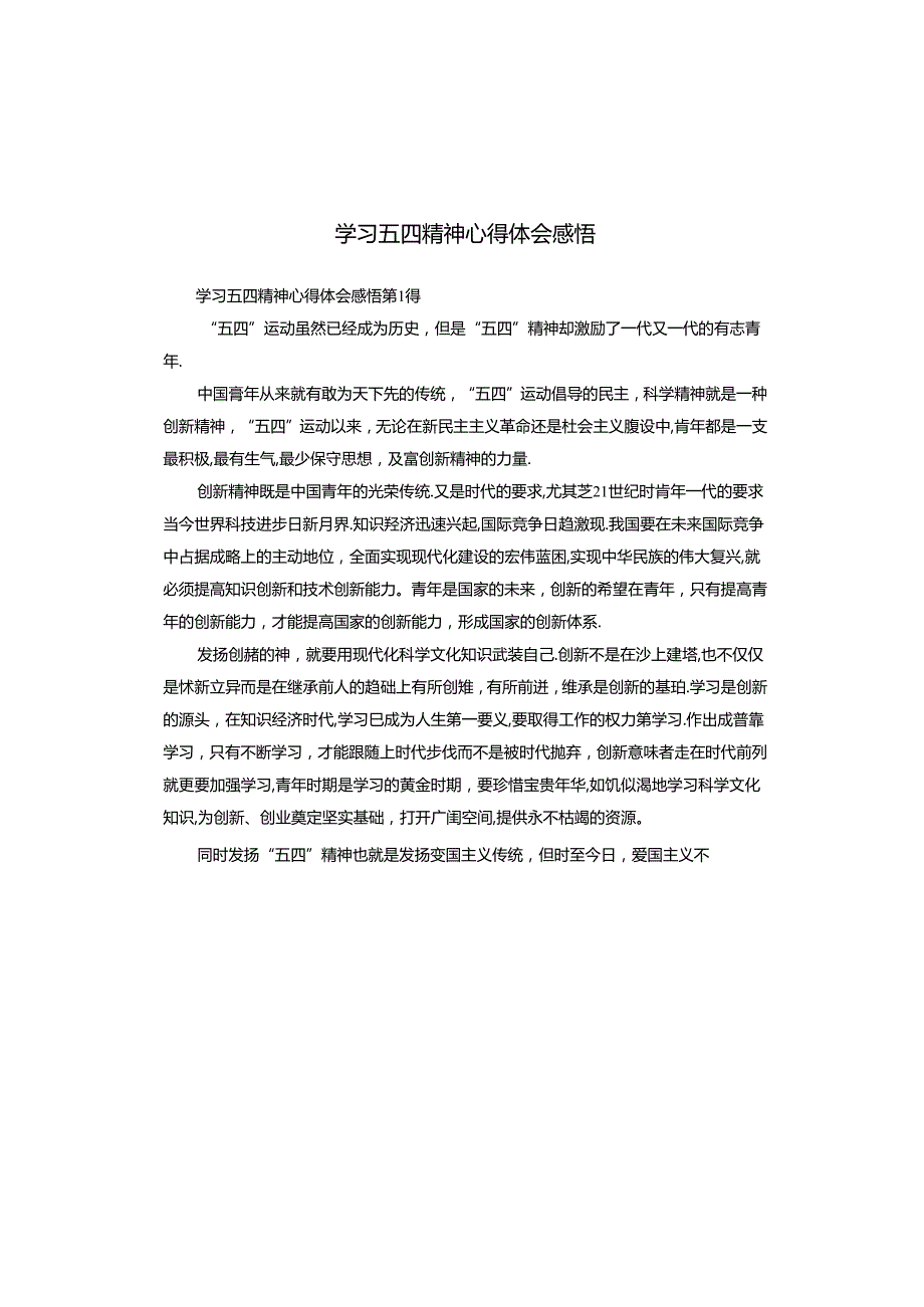 学习五四精神心得体会感悟.docx_第1页