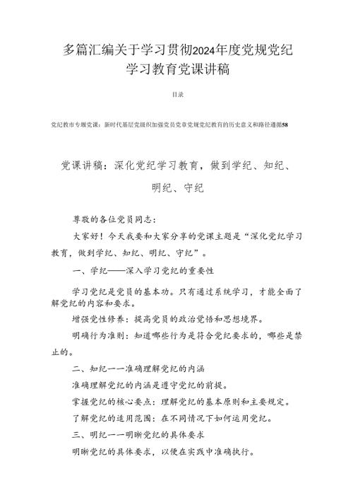 多篇汇编关于学习贯彻2024党规党纪学习教育党课讲稿.docx