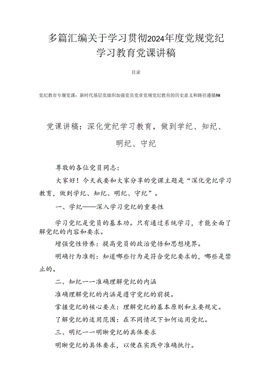 多篇汇编关于学习贯彻2024党规党纪学习教育党课讲稿.docx_第1页