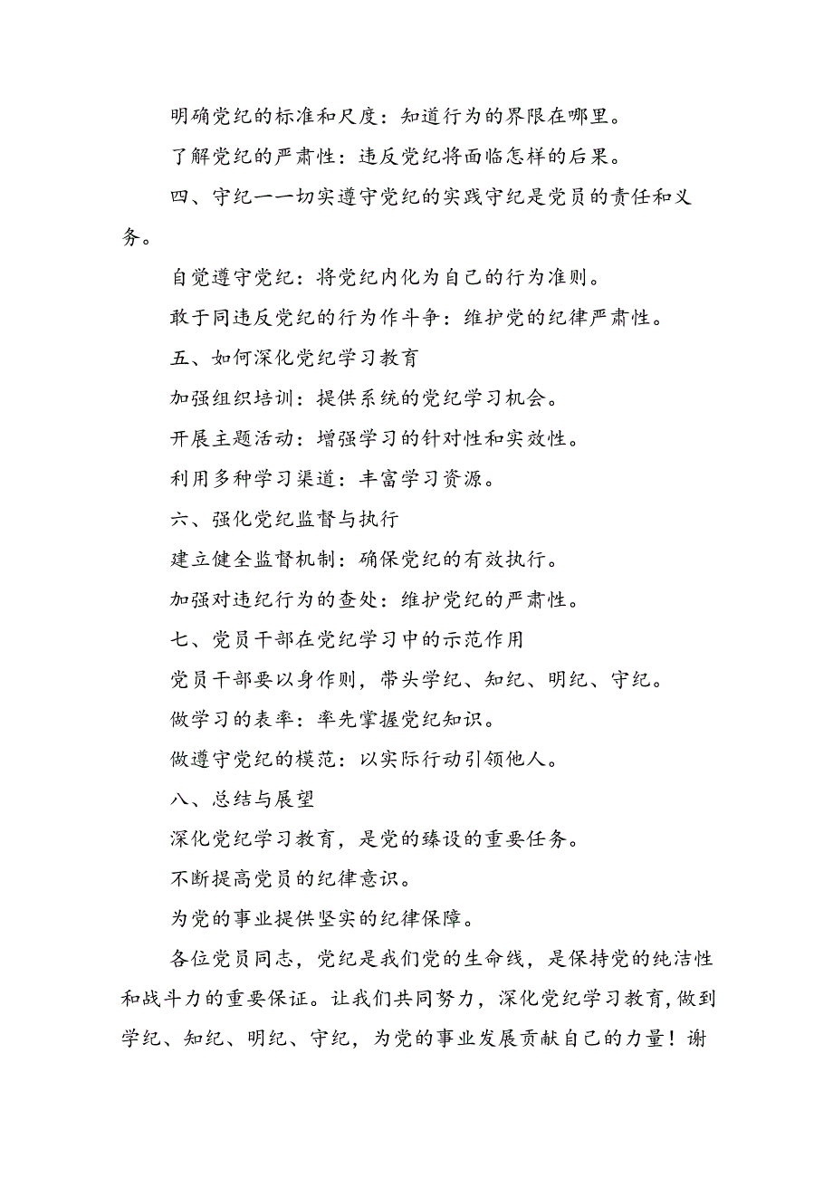 多篇汇编关于学习贯彻2024党规党纪学习教育党课讲稿.docx_第2页