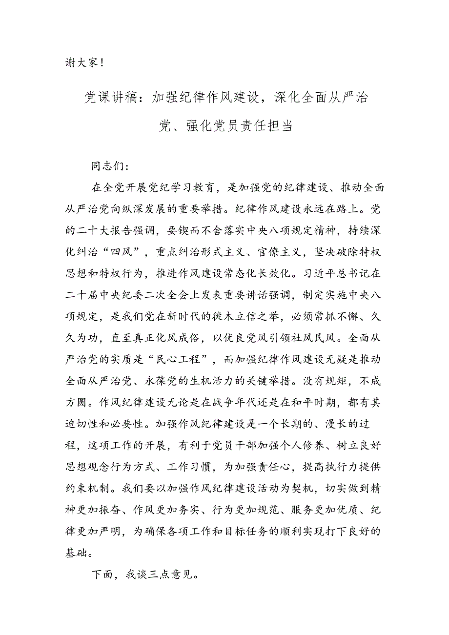 多篇汇编关于学习贯彻2024党规党纪学习教育党课讲稿.docx_第3页
