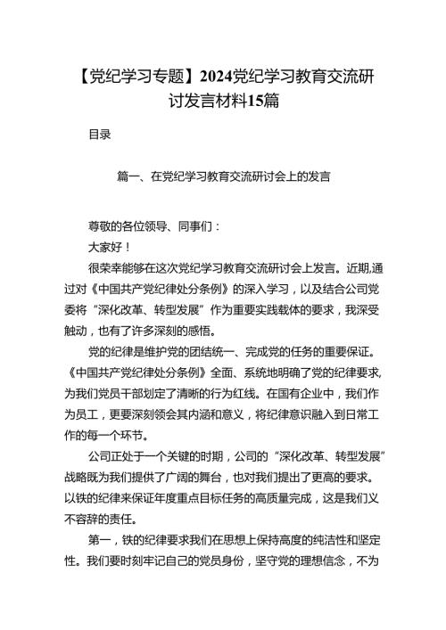 【党纪学习专题】2024党纪学习教育交流研讨发言材料15篇.docx