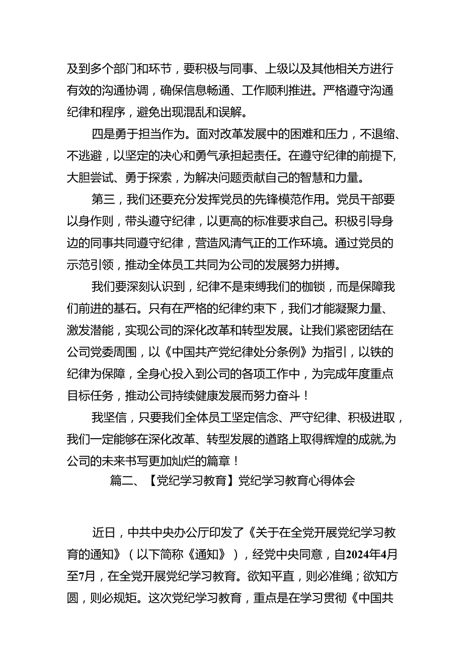 【党纪学习专题】2024党纪学习教育交流研讨发言材料15篇.docx_第3页