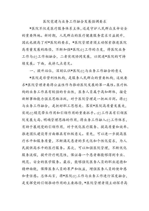 医院党建与业务工作融合发展强调要求.docx