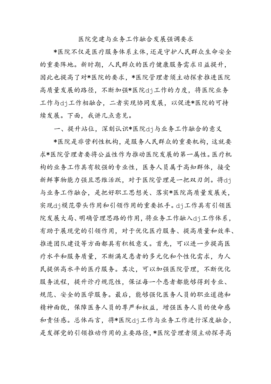 医院党建与业务工作融合发展强调要求.docx_第1页