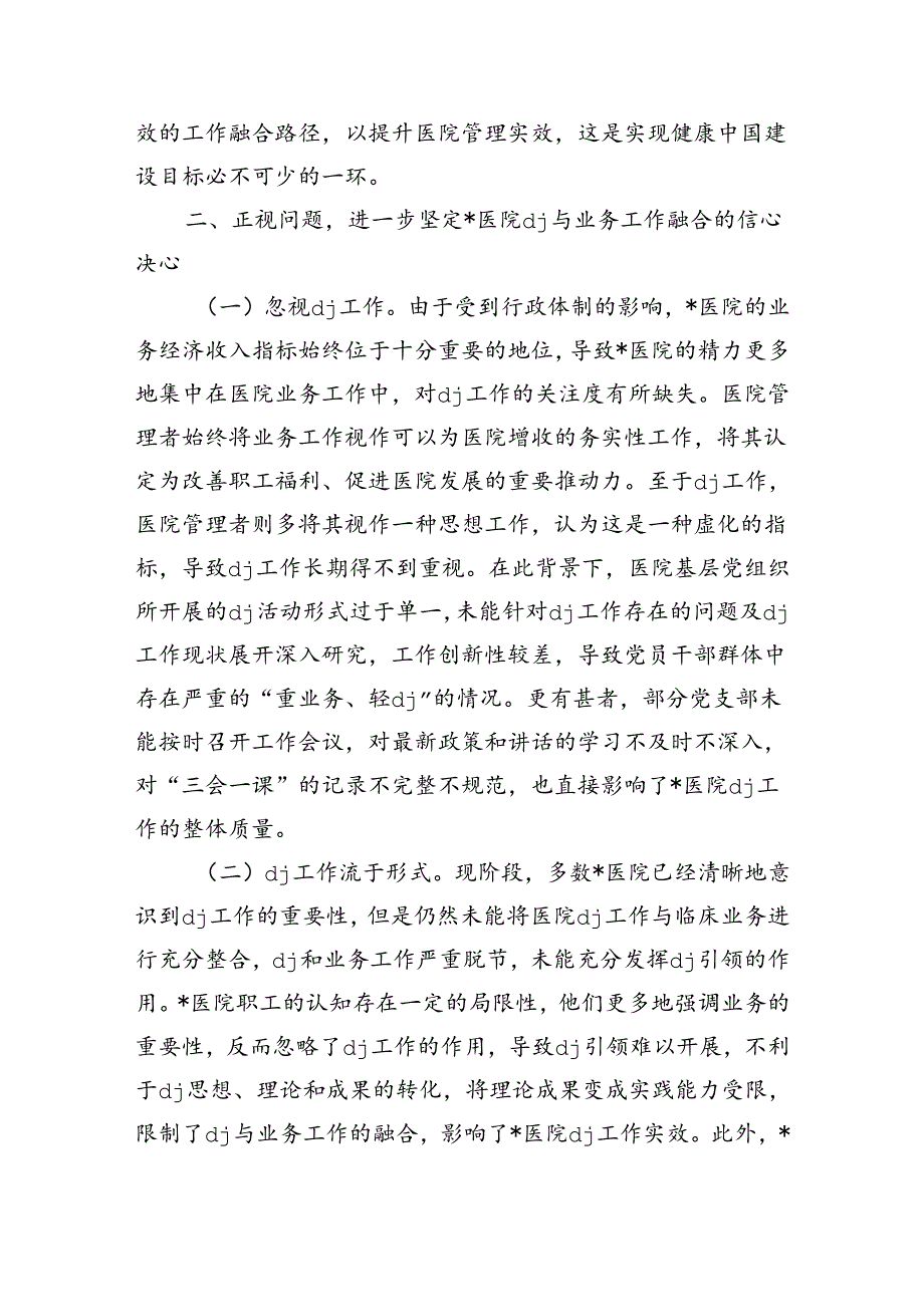 医院党建与业务工作融合发展强调要求.docx_第2页