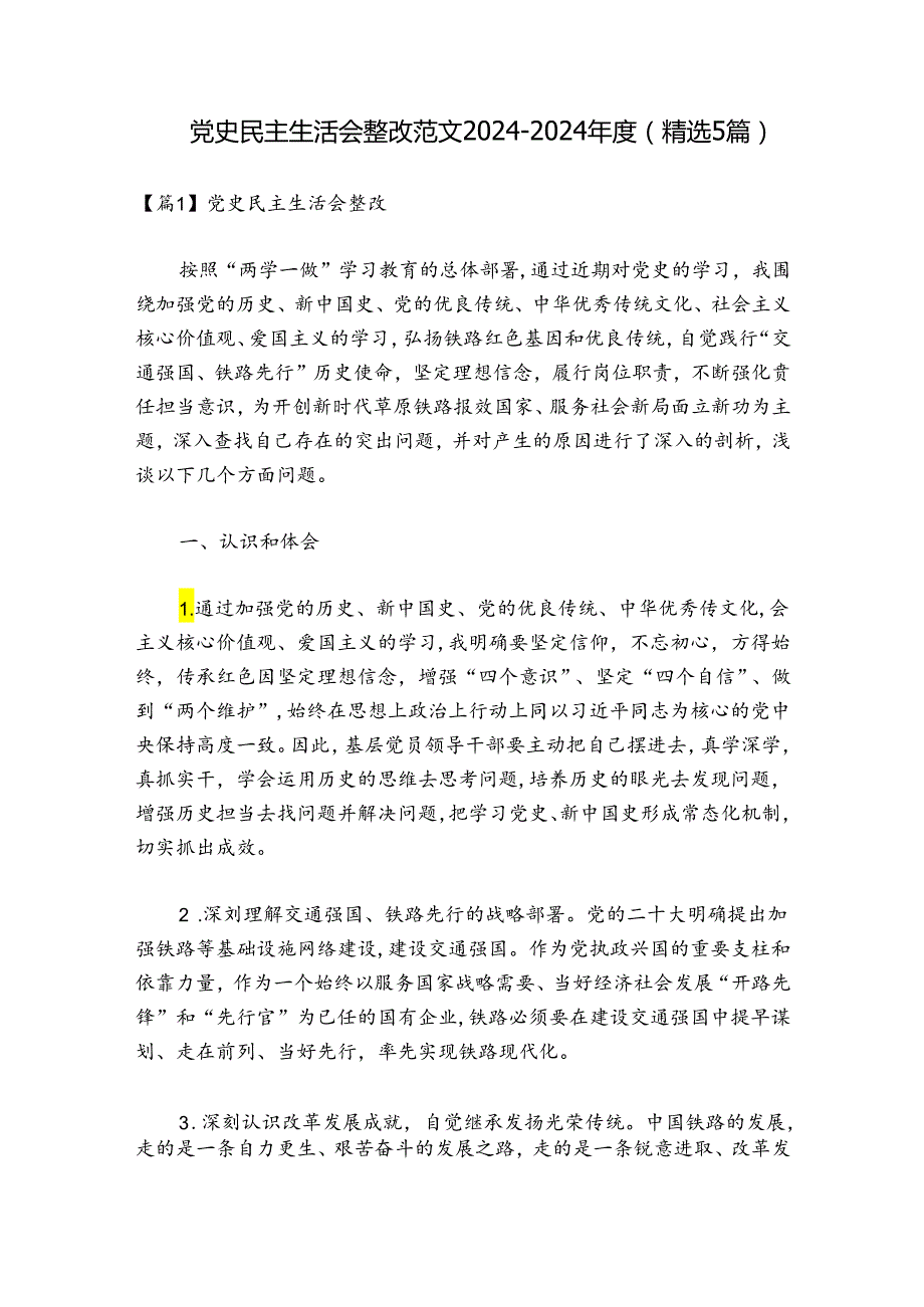 党史民主生活会整改范文20242024(精选5篇).docx_第1页