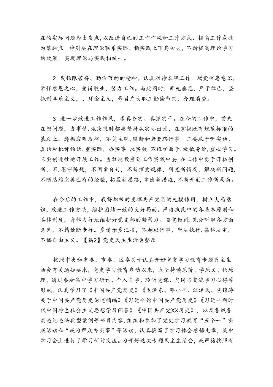 党史民主生活会整改范文20242024(精选5篇).docx_第3页