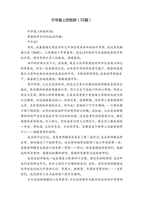 升学宴上的致辞（33篇）.docx