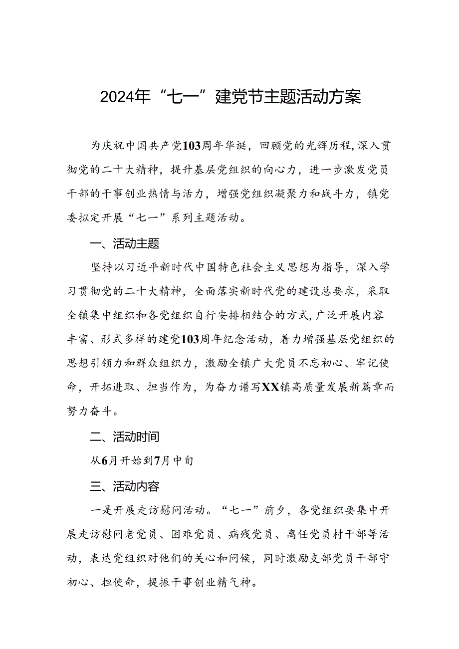 2024年 “七一”建党节系列活动方案7篇.docx_第1页
