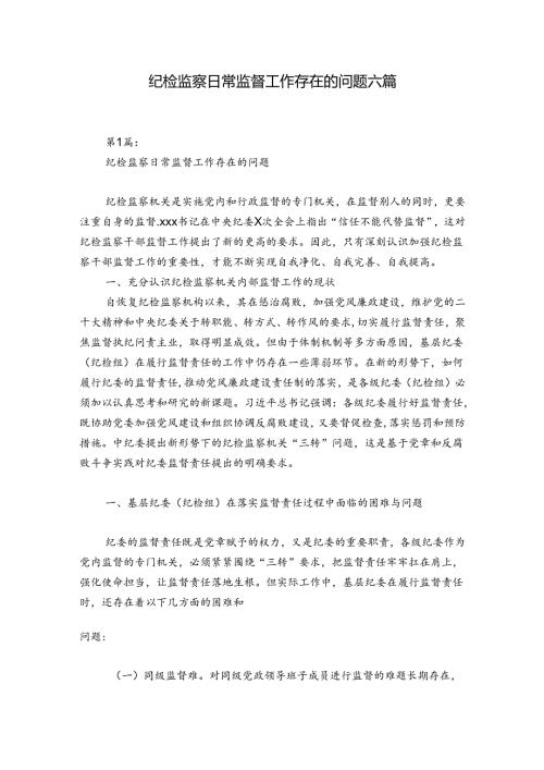 纪检监察日常监督工作存在的问题六篇.docx