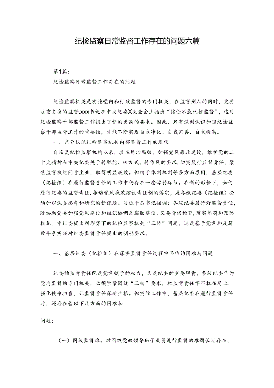 纪检监察日常监督工作存在的问题六篇.docx_第1页