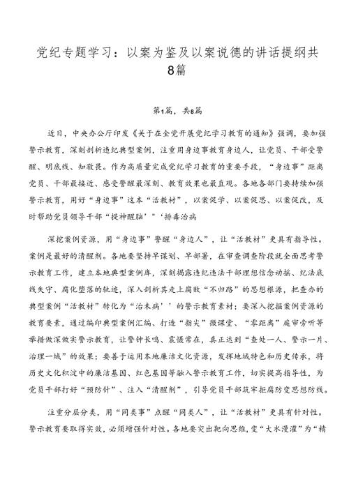 党纪专题学习：以案为鉴及以案说德的讲话提纲共8篇.docx
