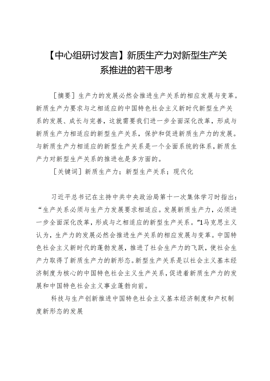 【中心组研讨发言】新质生产力对新型生产关系推进的若干思考.docx_第1页