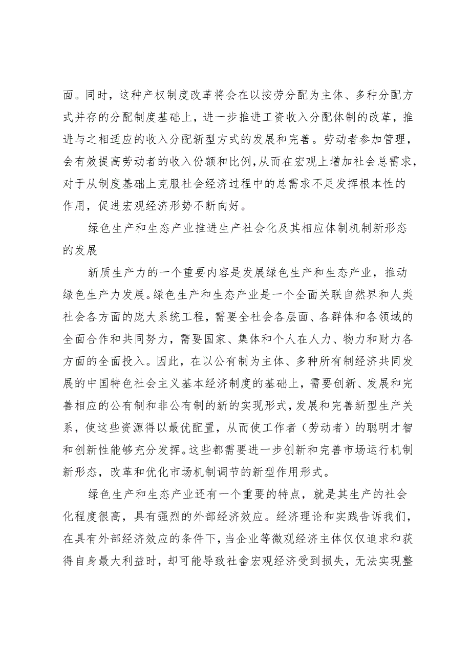 【中心组研讨发言】新质生产力对新型生产关系推进的若干思考.docx_第3页