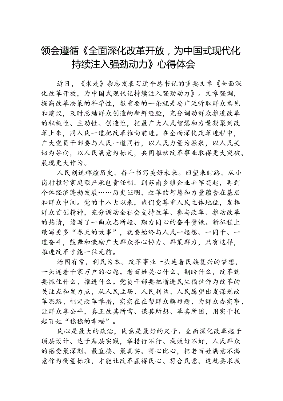 领会遵循《全面深化改革开放为中国式现代化持续注入强劲动力》心得体会8篇（优选）.docx_第1页