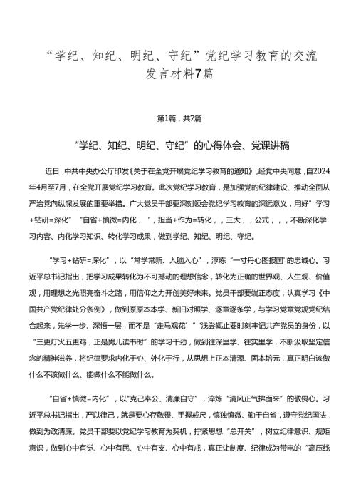 “学纪、知纪、明纪、守纪”党纪学习教育的交流发言材料7篇.docx