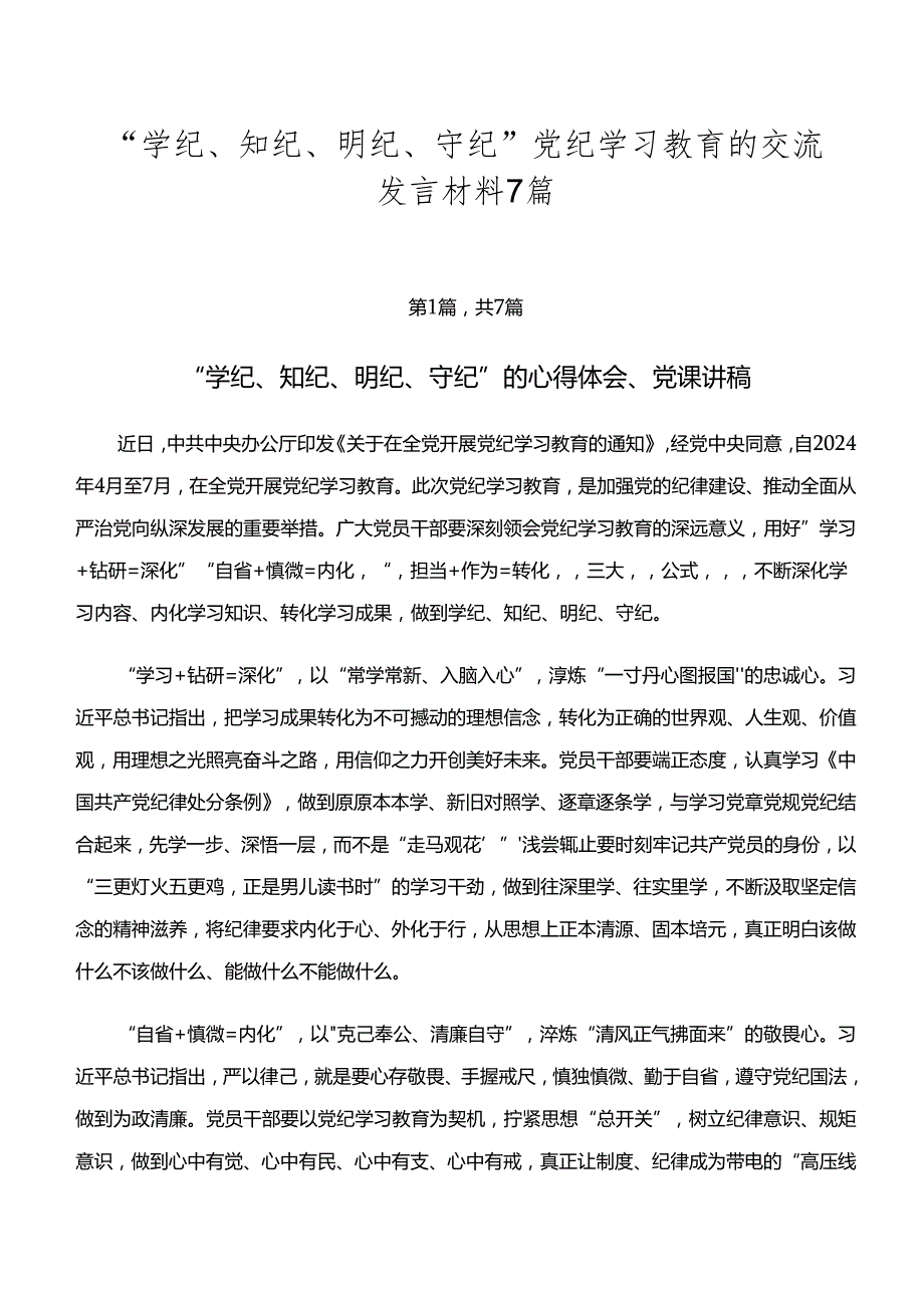 “学纪、知纪、明纪、守纪”党纪学习教育的交流发言材料7篇.docx_第1页