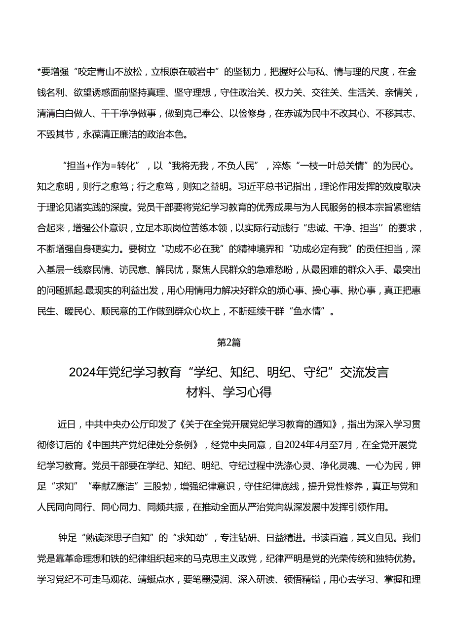 “学纪、知纪、明纪、守纪”党纪学习教育的交流发言材料7篇.docx_第2页