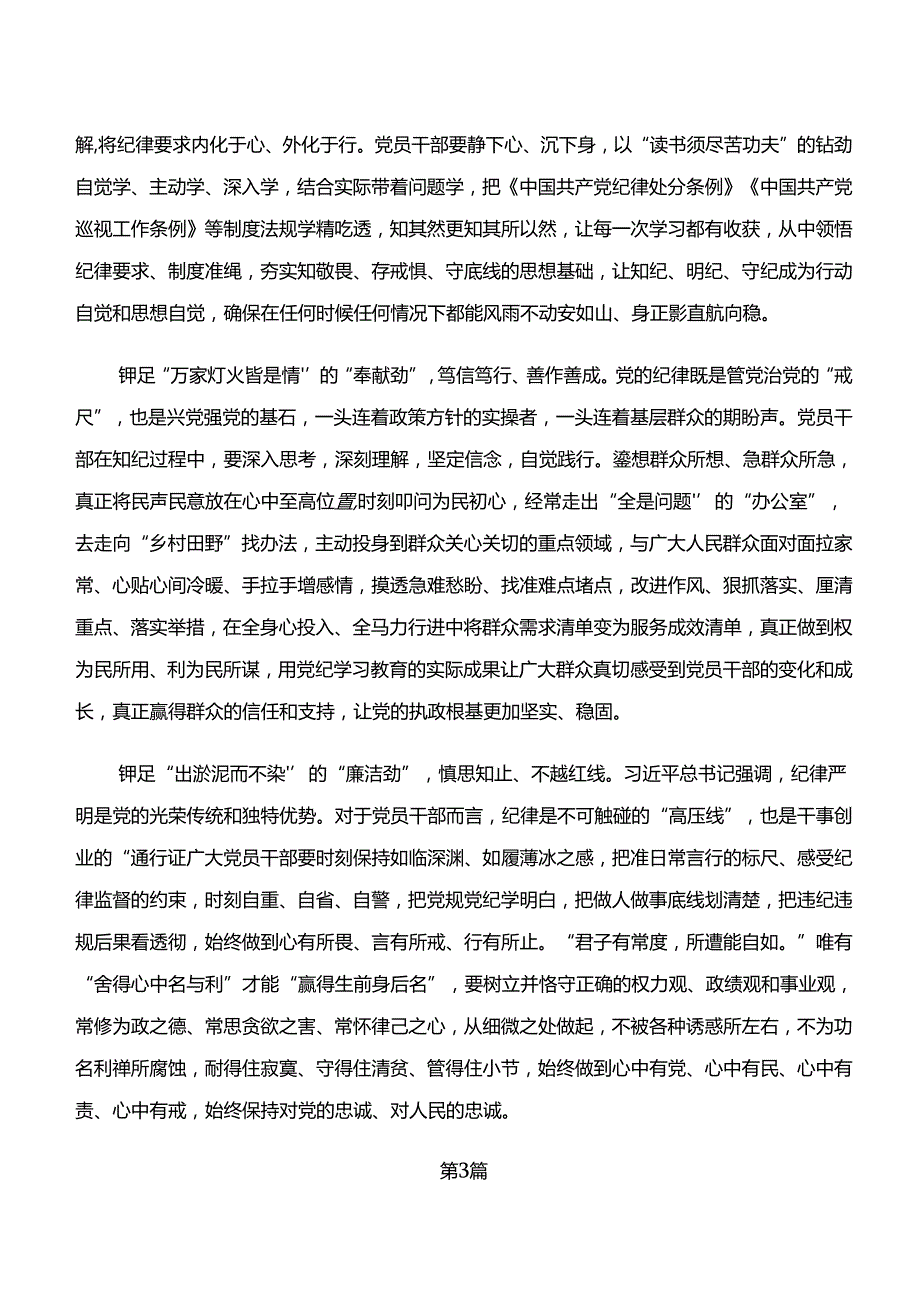 “学纪、知纪、明纪、守纪”党纪学习教育的交流发言材料7篇.docx_第3页