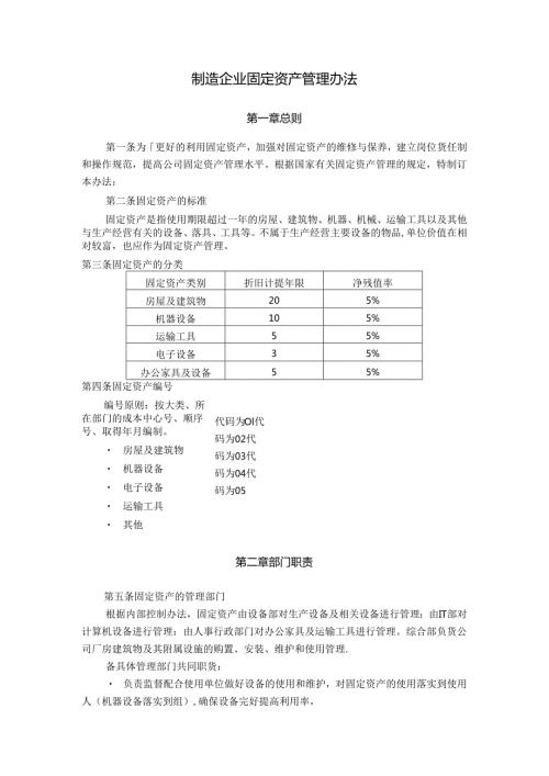 制造企业固定资产管理办法.docx