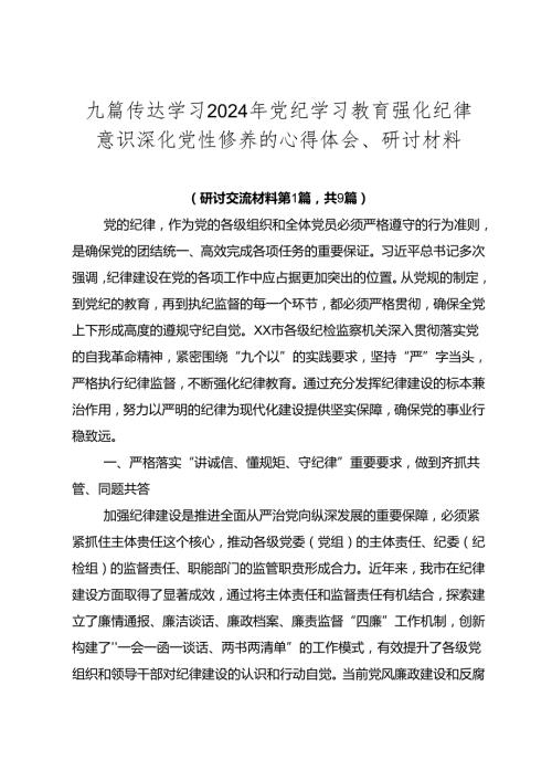 九篇传达学习2024年党纪学习教育强化纪律意识 深化党性修养的心得体会、研讨材料.docx